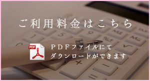 ご利用料金はこちら