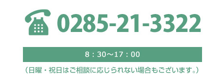 思川ケアステージへのお問い合せ