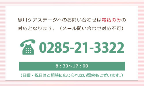 思川ケアステージへのお問い合せ