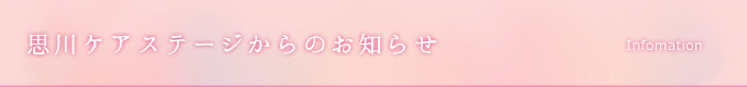 思川ケアステージからのお知らせ