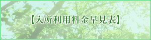 入所利用料金早見表
