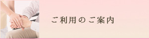 ご利用のご案内